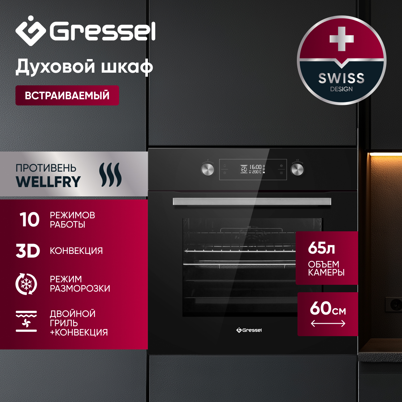 Комплект бытовой техники GRESSEL U66I69S84S02 (духовой шкаф 60см и варочная панель индукционная 60см)