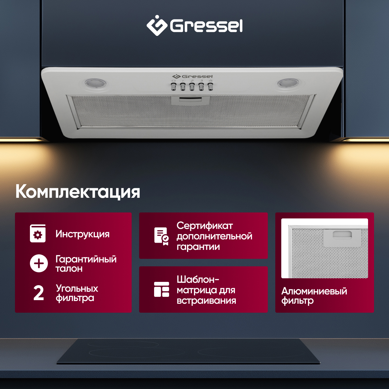 Встраиваемая вытяжка Gressel GR52W 52 см (полновстраиваемая), LED подсветка, 3 скорости, режим отвода и рециркуляции, механическое управление, белая
