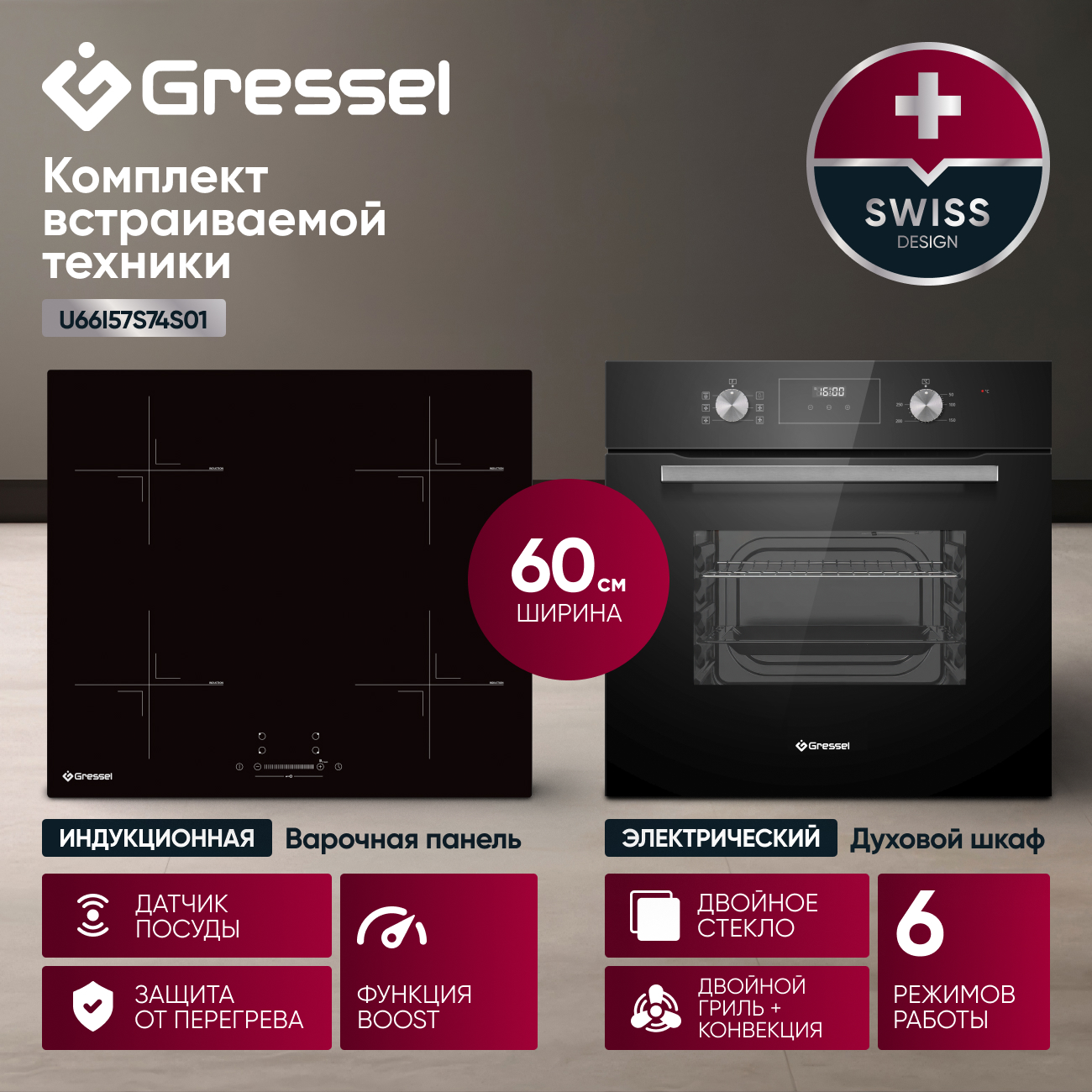 Комплект бытовой техники GRESSEL U66I57S74S01 (духовой шкаф 60см и варочная панель индукционная 60см)
