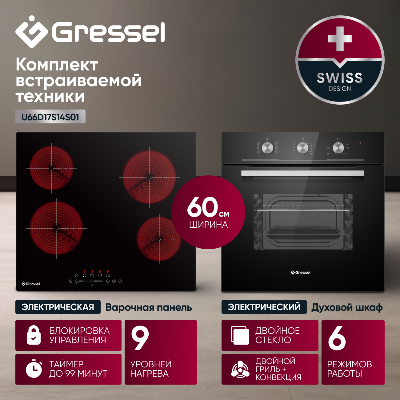Комплект бытовой техники GRESSEL U66D17S14S01 (духовой шкаф 60см и варочная панель стеклокерамическая 60см)