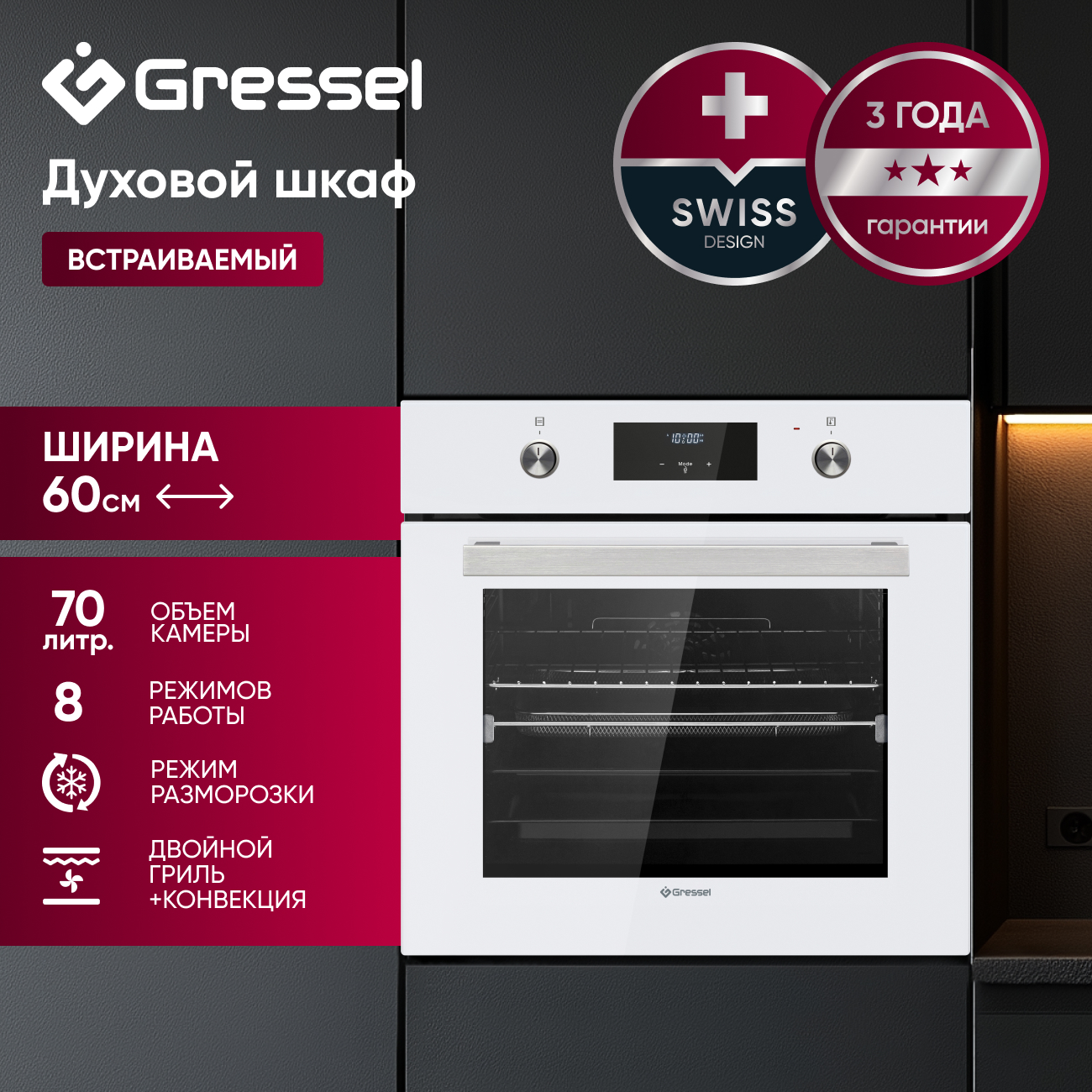 Встраиваемый духовой шкаф Gressel U6EC58110 60см, 70л, двойной гриль, режим разморозки, конвекция, двойное стекло