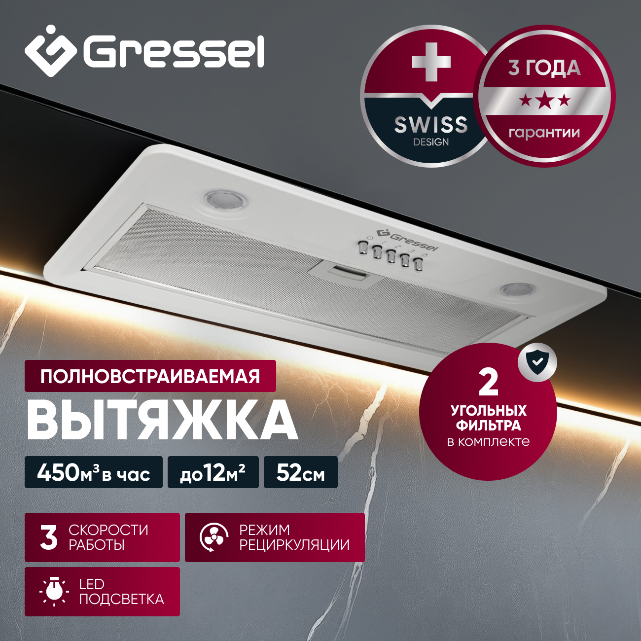 Встраиваемая вытяжка Gressel GR52W 52 см (полновстраиваемая), LED подсветка, 3 скорости, режим отвода и рециркуляции, механическое управление, белая