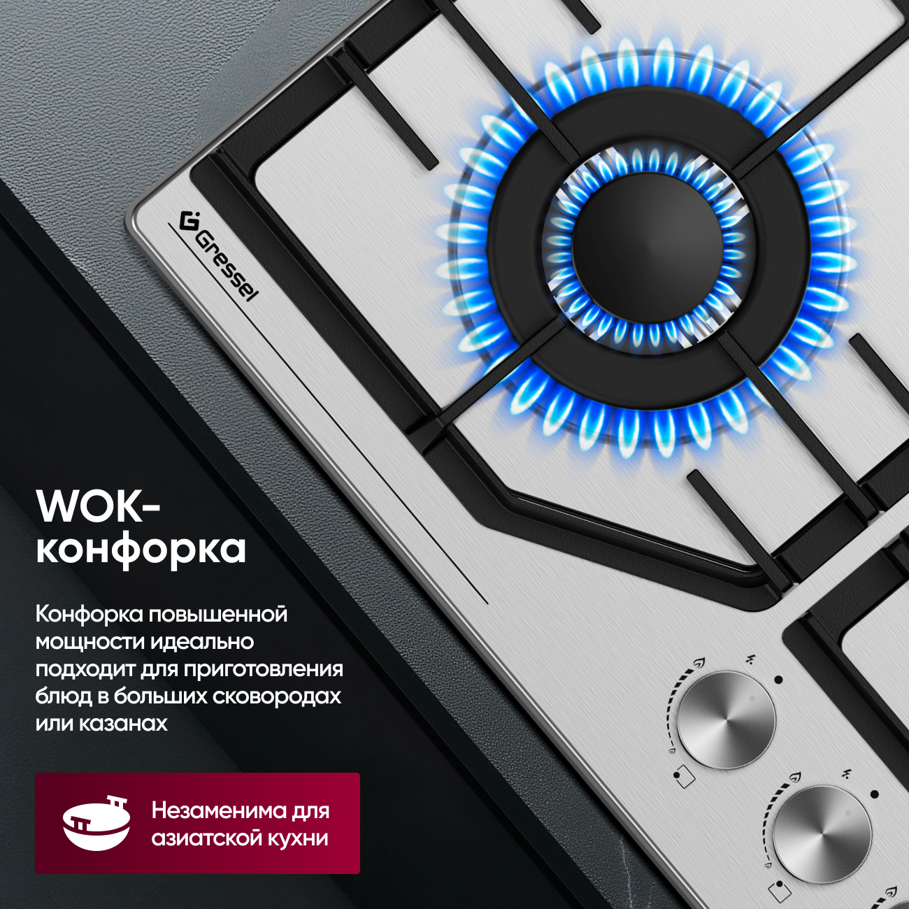 Газовая варочная панель GRESSEL U60V41M011 60 см, нержавеющая сталь, WOK-конфорка, автоматический розжиг, газ-контроль, чугунные решетки