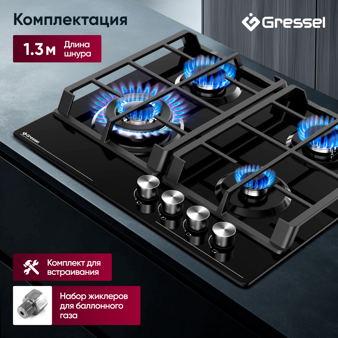 Газовая варочная панель GRESSEL U60H41S001 60 см, закаленное стекло, WOK-конфорка, автоматический розжиг, газ-контроль, чугунные решетки