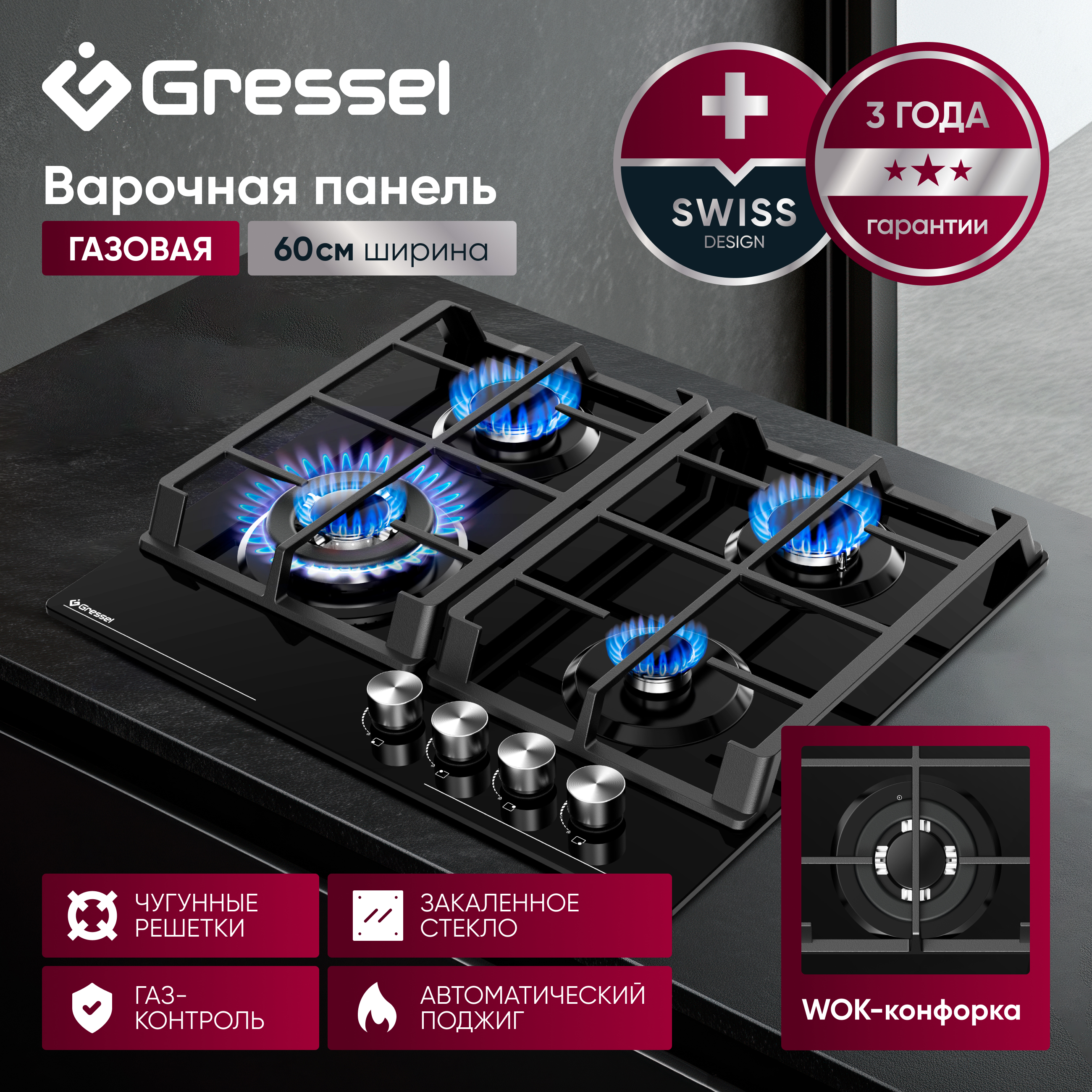 Газовая варочная панель GRESSEL U60H41S001 60 см, закаленное стекло, WOK-конфорка, автоматический розжиг, газ-контроль, чугунные решетки