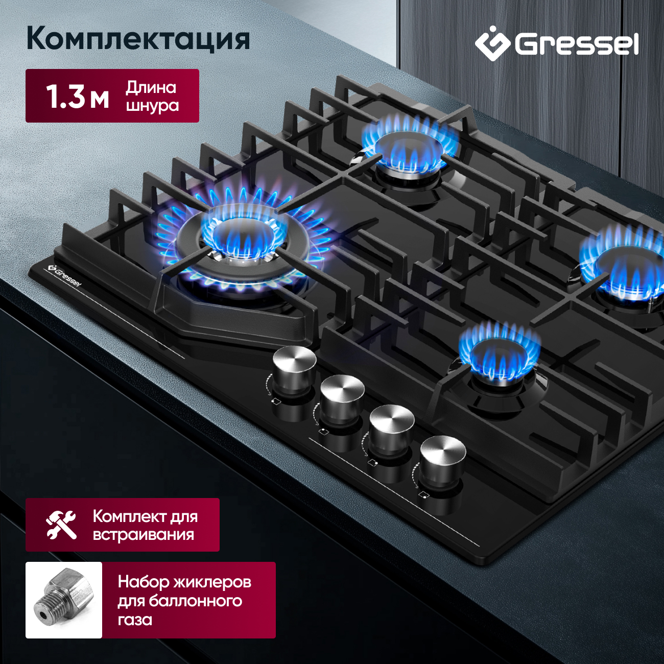 Газовая варочная панель GRESSEL U60V41B011 60 см, эмалированная сталь, WOK-конфорка, автоматический розжиг, газ-контроль, чугунные решетки
