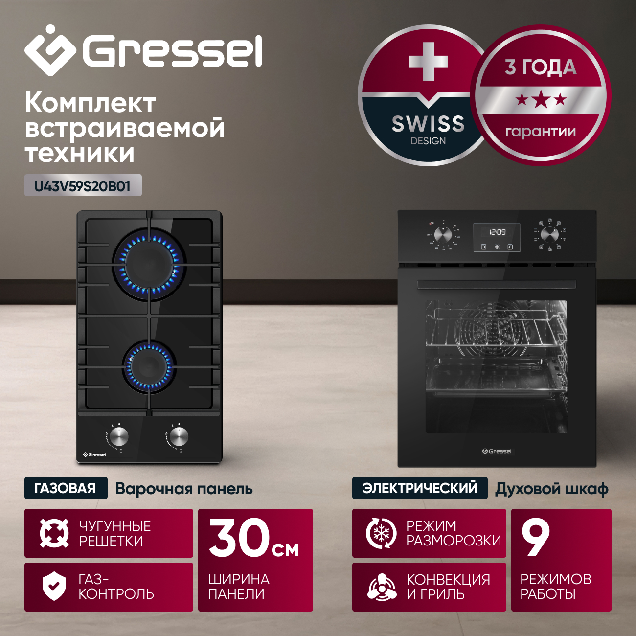 Комплект бытовой техники GRESSEL (духовой шкаф 45см U4ES59000 и варочная панель газовая 30см U30V20B001)