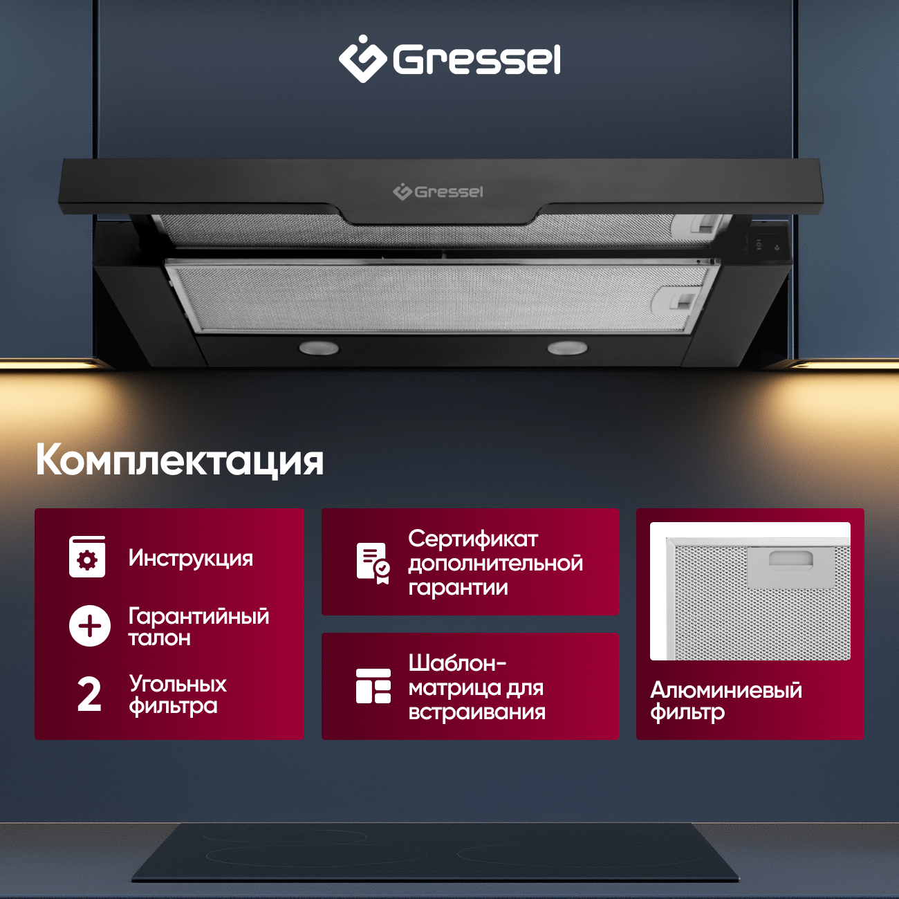 Встраиваемая вытяжка Gressel GR61B1 60 см (телескопическая), LED подсветка, 2 скорости, режим рециркуляции, механическое управление, черная
