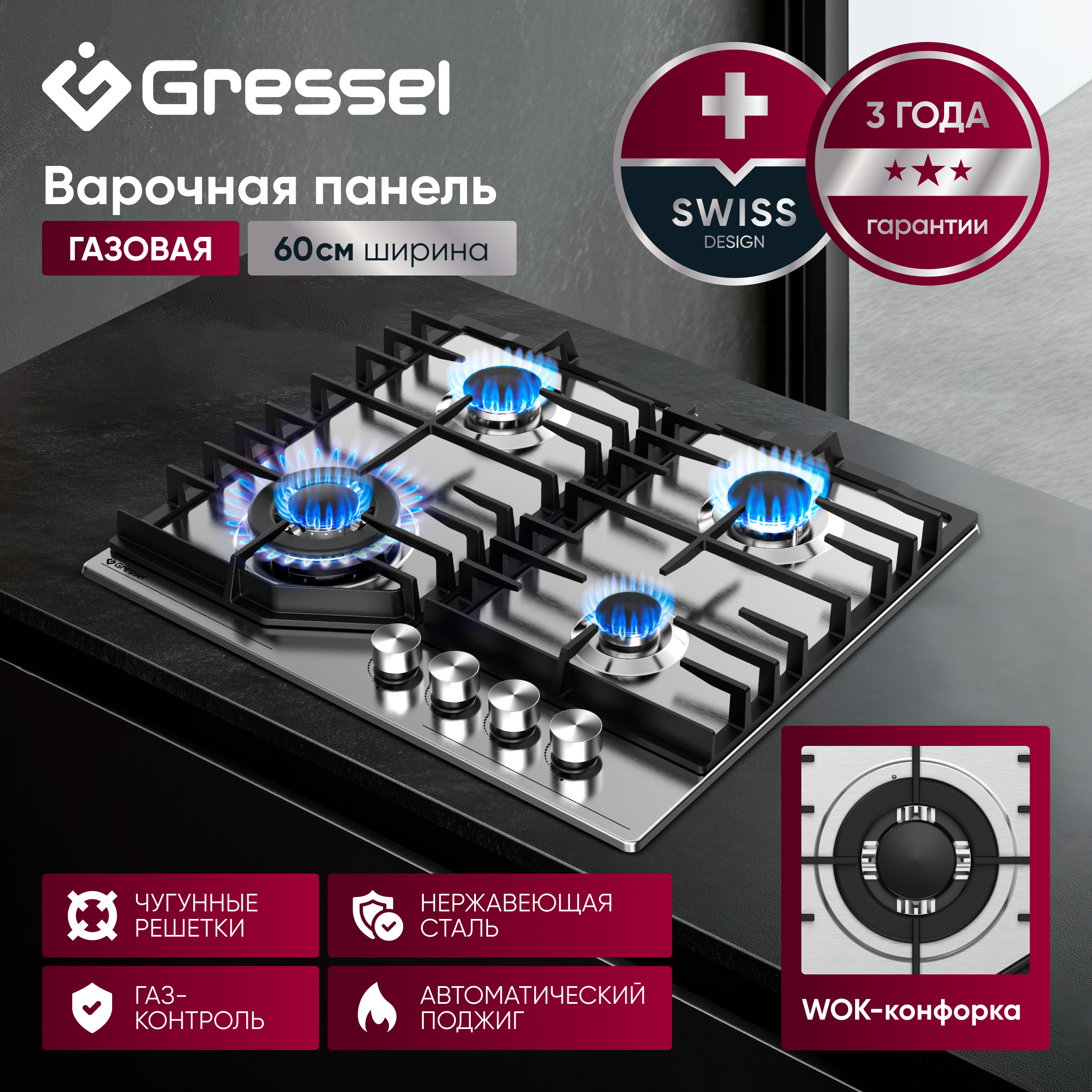 Газовая варочная панель GRESSEL U60V41M011 60 см, нержавеющая сталь, WOK-конфорка, автоматический розжиг, газ-контроль, чугунные решетки