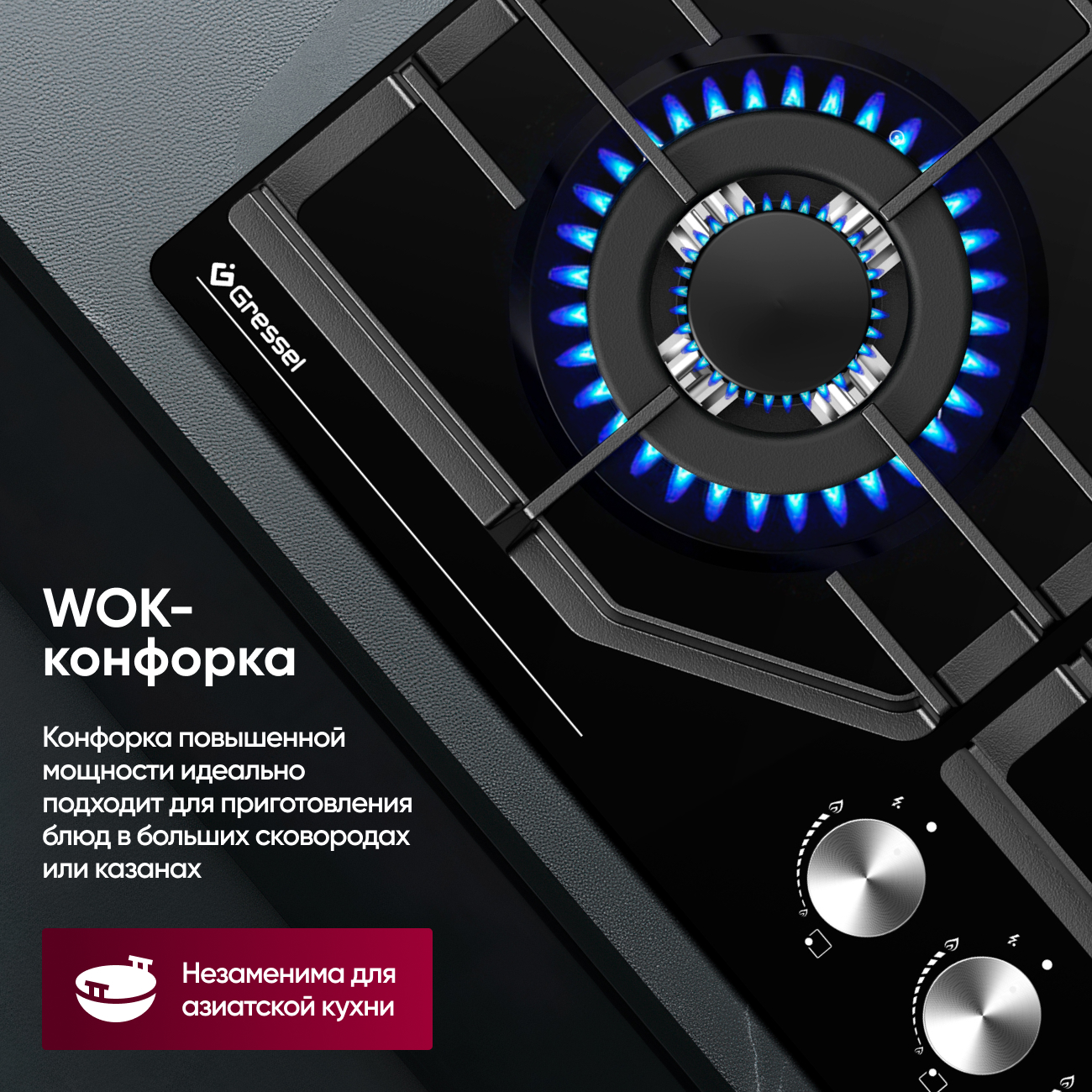 Газовая варочная панель GRESSEL U60H41S011 60 см, закаленное стекло, WOK-конфорка, автоматический розжиг, газ-контроль, чугунные решетки