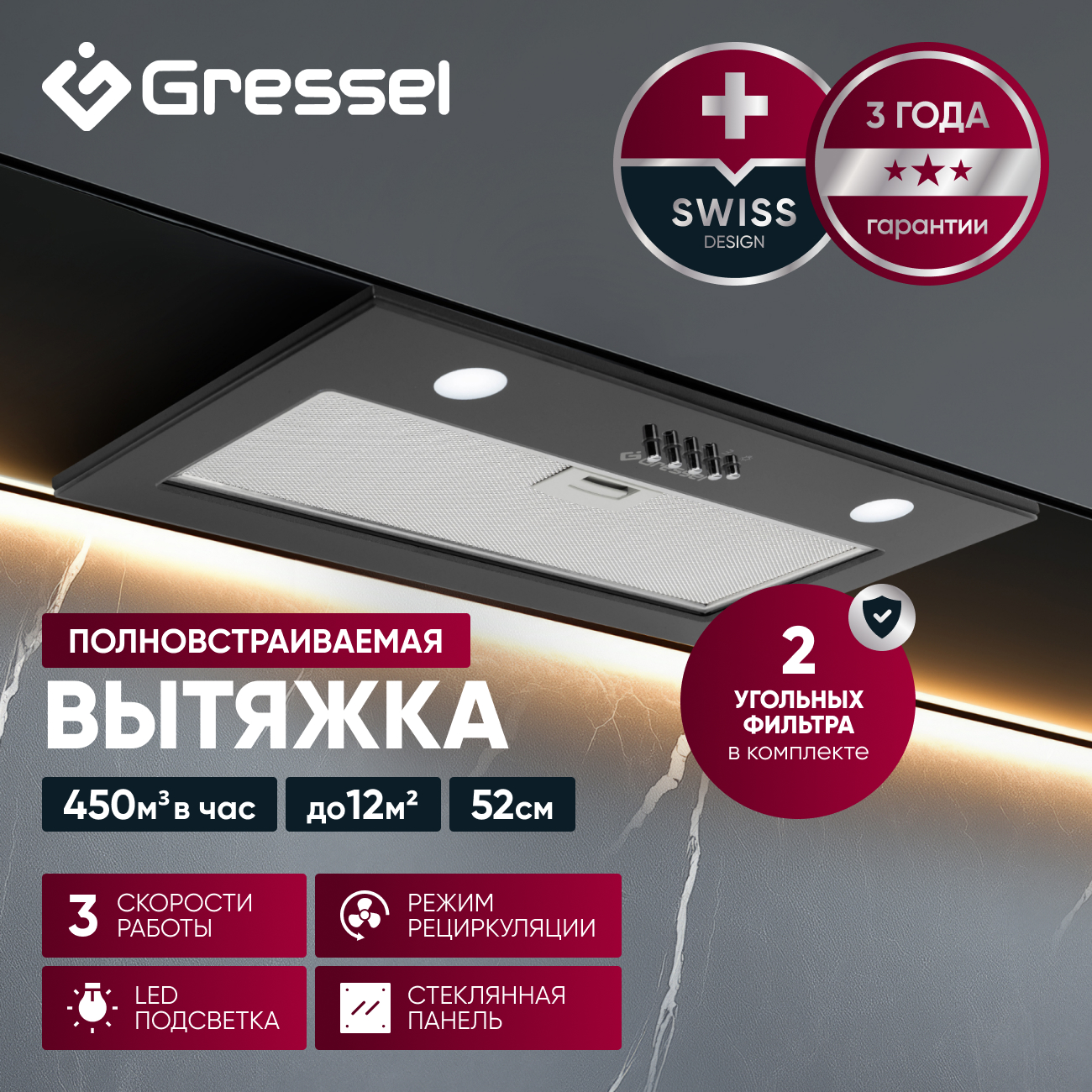 Встраиваемая вытяжка Gressel GR52B2 52 см (полновстраиваемая), LED подсветка, 3 скорости, GlassShield Control, режим отвода и рециркуляции, механическое управление, черная