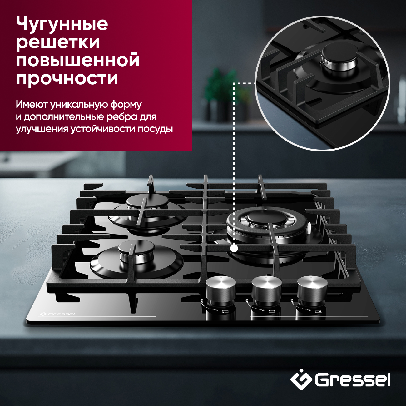Газовая варочная панель GRESSEL U45H35S001 45 см, закаленное стекло, WOK-конфорка, автоматический розжиг, газ-контроль, чугунные решетки
