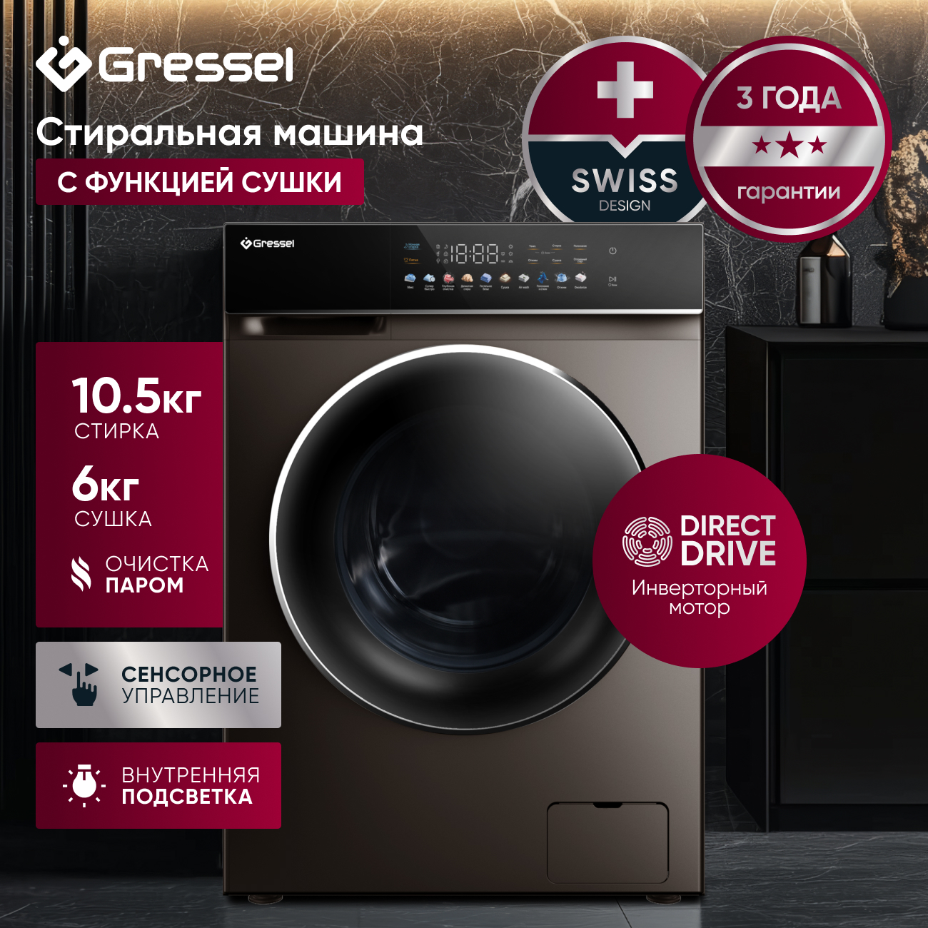 Стиральная машина с сушкой Gressel UBS603 (10,5 кг), инверторный мотор с прямым приводом Direct Drive, функция пара PureSteam, внутренняя подсветка, сенсорное управление, дозагрузка белья, 10 программ, система самодиагностики, 1200 оборотов