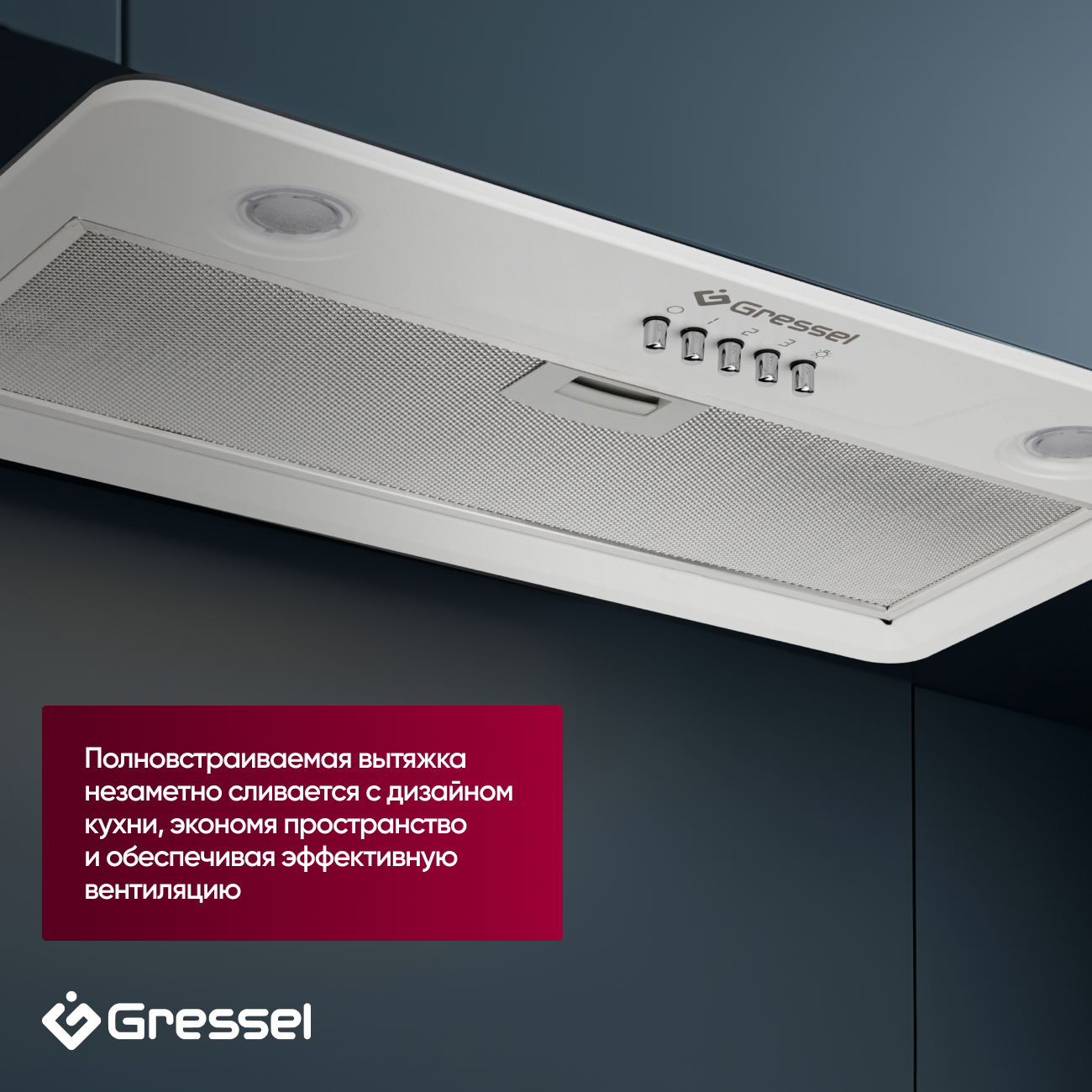Встраиваемая вытяжка Gressel GR52W 52 см (полновстраиваемая), LED подсветка, 3 скорости, режим отвода и рециркуляции, механическое управление, белая