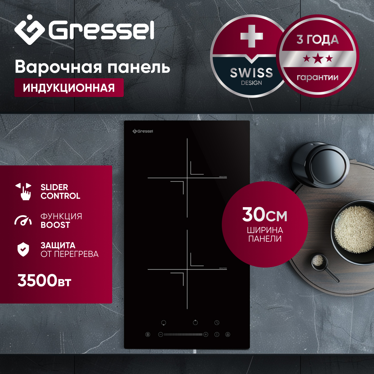 Встраиваемая индукционная варочная панель GRESSEL U30I72S001, 30 см, 3500Вт, сенсорное управление Slider control, датчик наличия посуды, блокировка, таймер