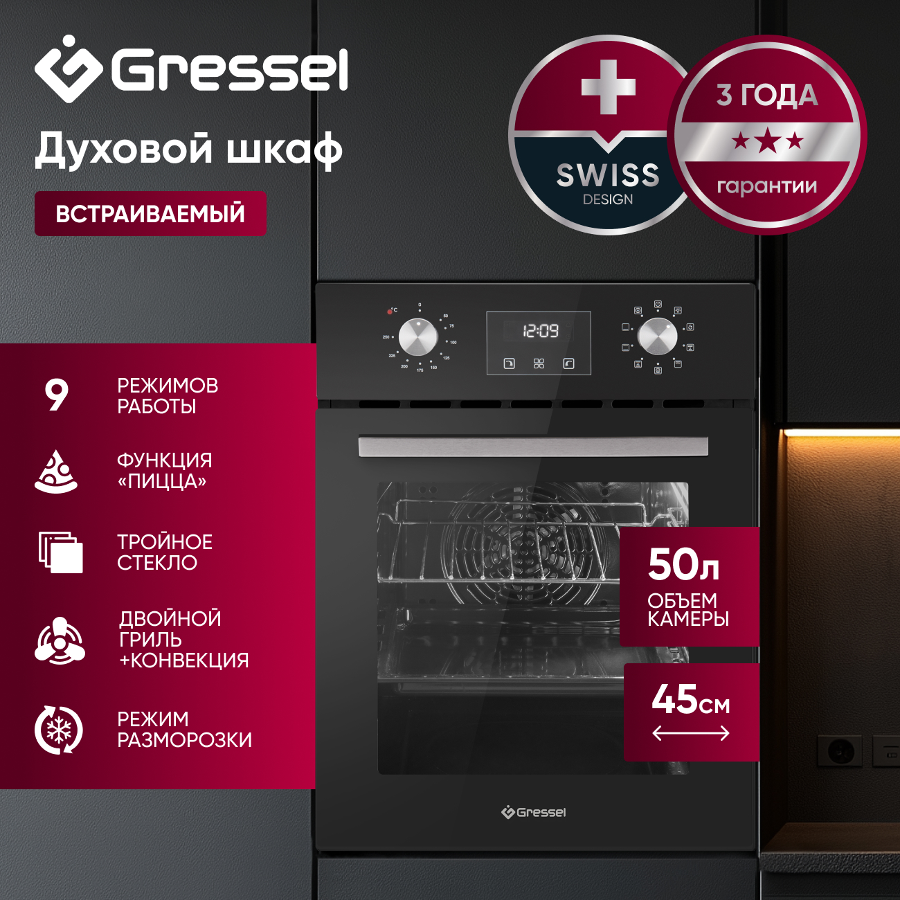 Встраиваемый духовой шкаф GRESSEL U4ES59001 45см, 50л, 9 режимов, двойной гриль, тройное стекло, стеклянная панель, 3D-конвекция, доводчик дверцы, таймер