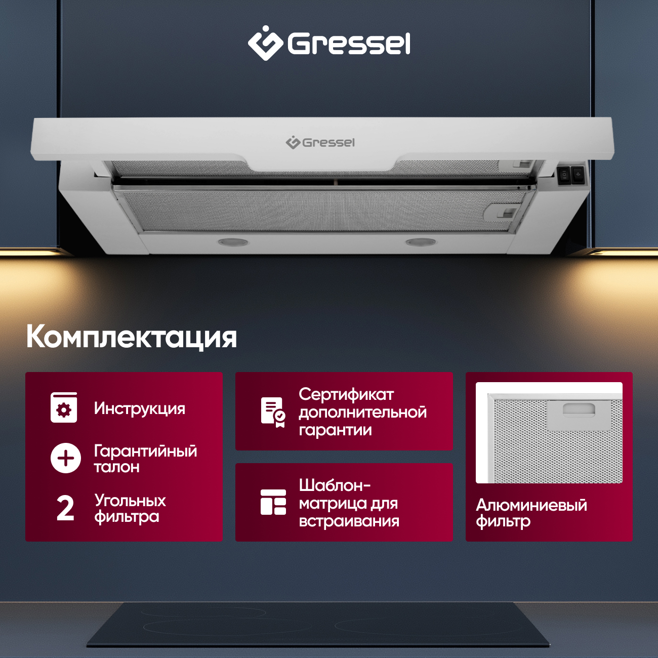 Встраиваемая вытяжка Gressel GR61W 60 см (телескопическая), LED подсветка, 2 скорости, режим рециркуляции, механическое управление, белая