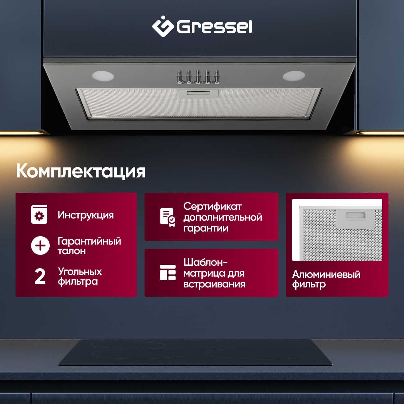 Встраиваемая вытяжка Gressel GR52M2 52 см (полновстраиваемая), LED подсветка, 3 скорости, GlassShield Control, режим отвода и рециркуляции, механическое управление, серая