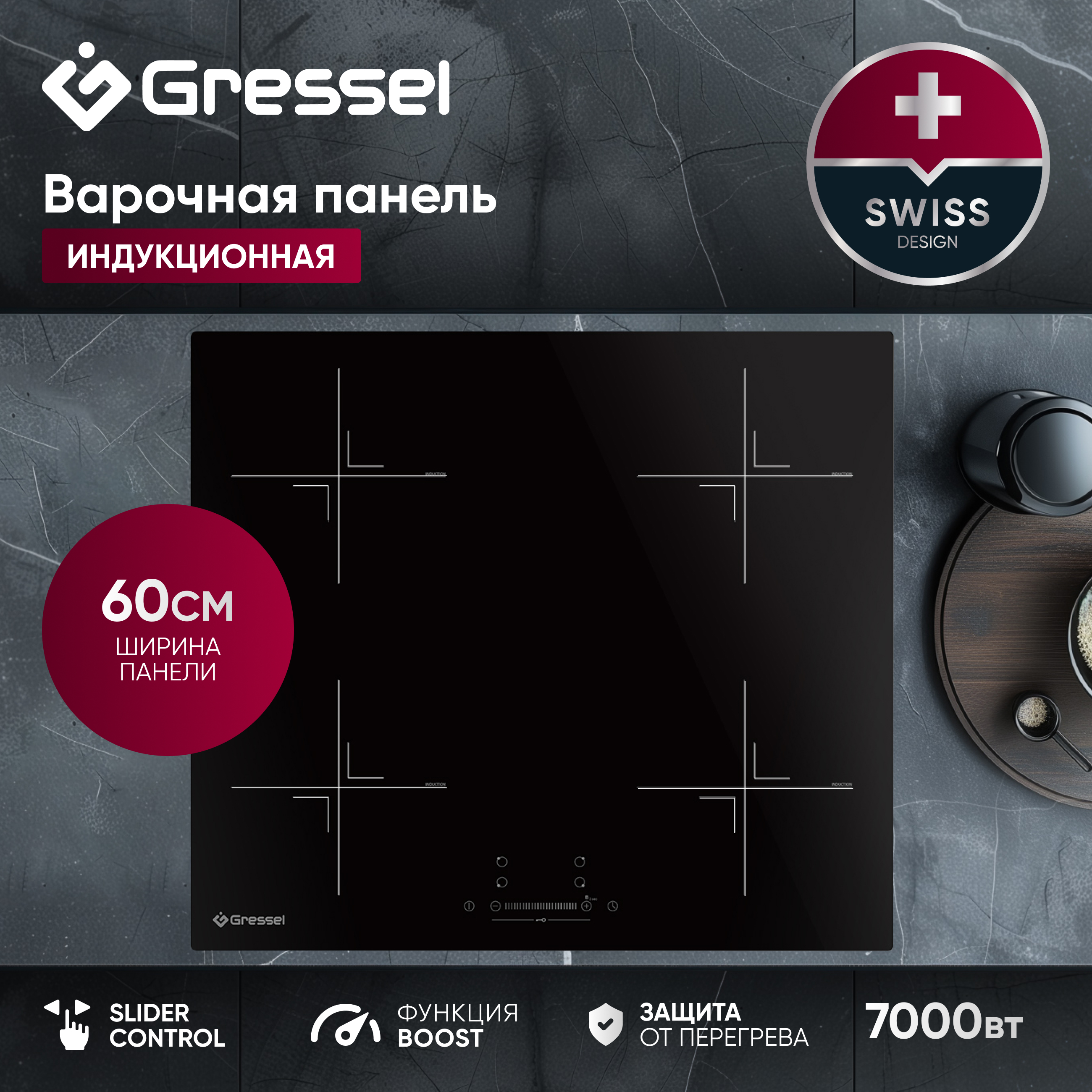 Комплект бытовой техники GRESSEL U66I57S74S01 (духовой шкаф 60см и варочная панель индукционная 60см)