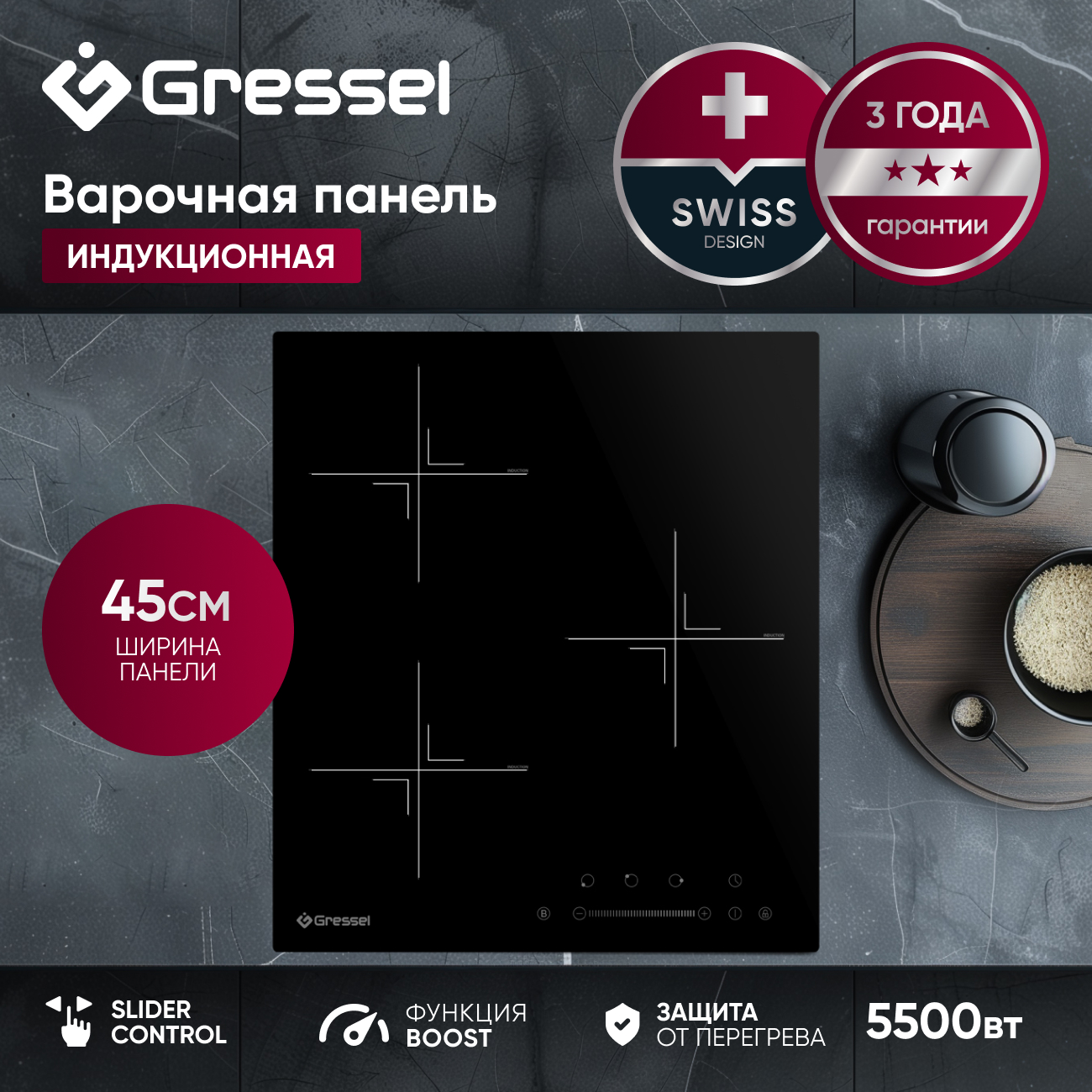 Встраиваемая индукционная варочная панель GRESSEL U45I73S001, 45 см, 5500Вт, сенсорное управление Slider control, блокировка, датчик наличия посуды, таймер
