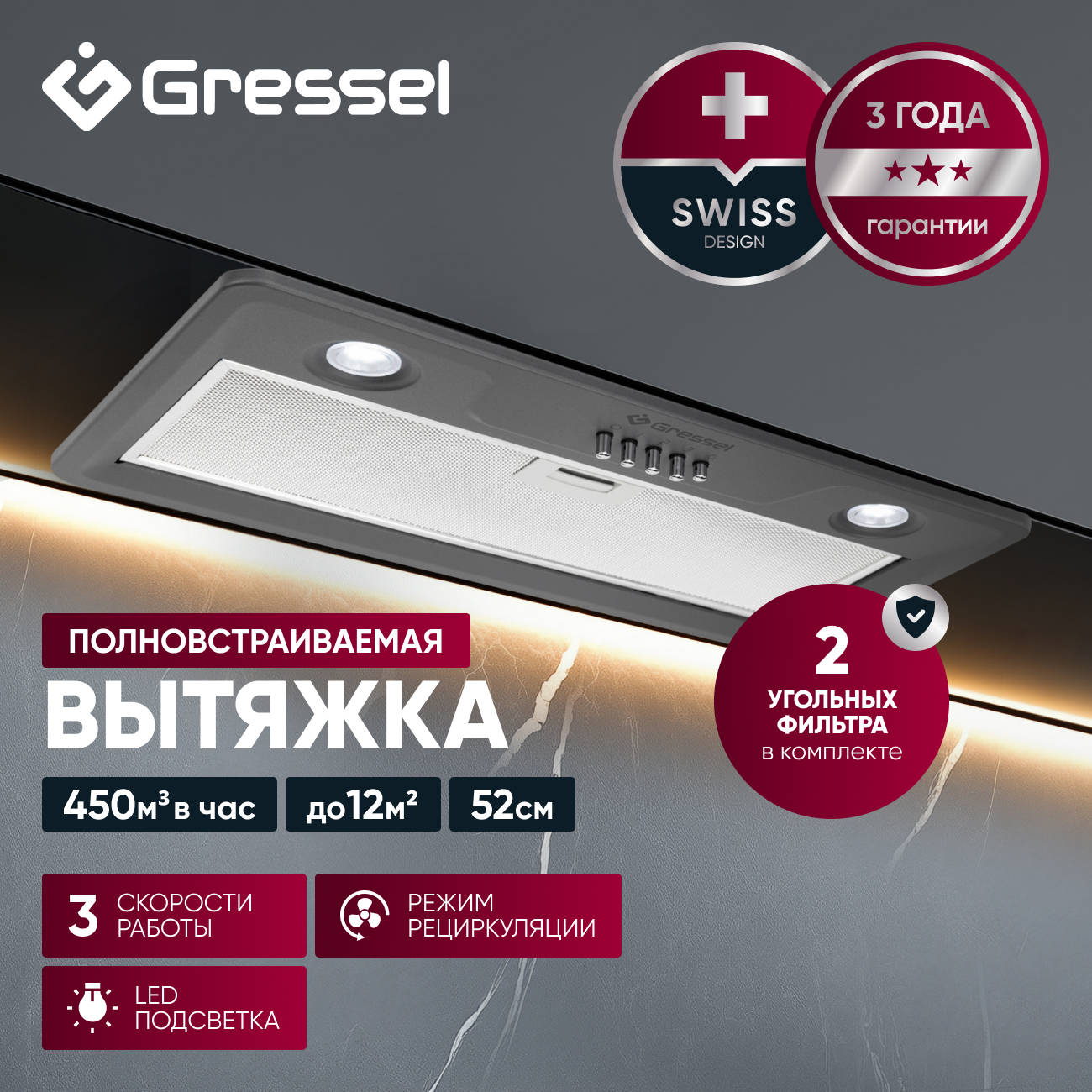Встраиваемая вытяжка Gressel GR52M 52 см (полновстраиваемая), LED подсветка, 3 скорости, режим отвода и рециркуляции, механическое управление, серая