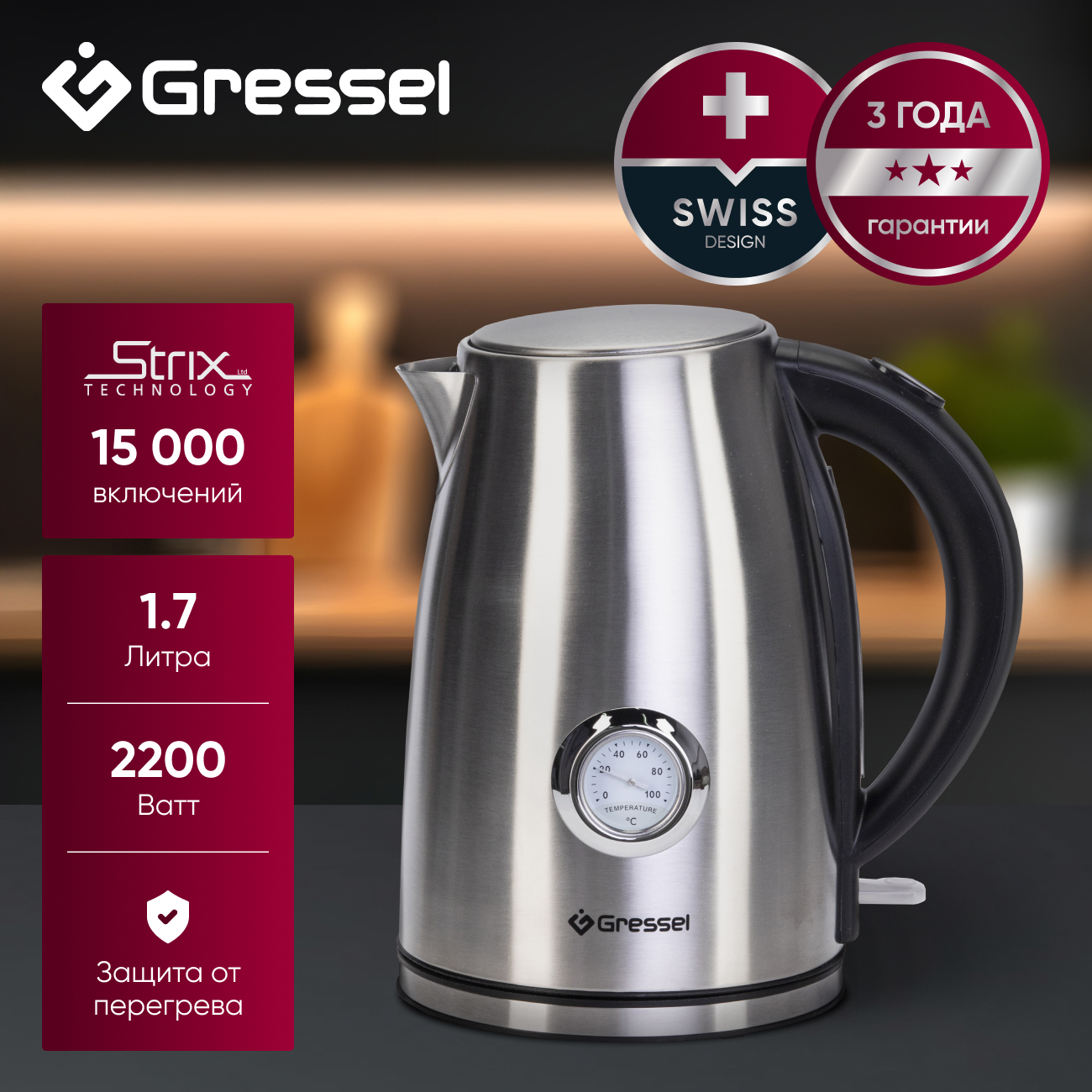 Чайник электрический Gressel GRK-1109S металлический, 1.7л, STRIX-контроллер