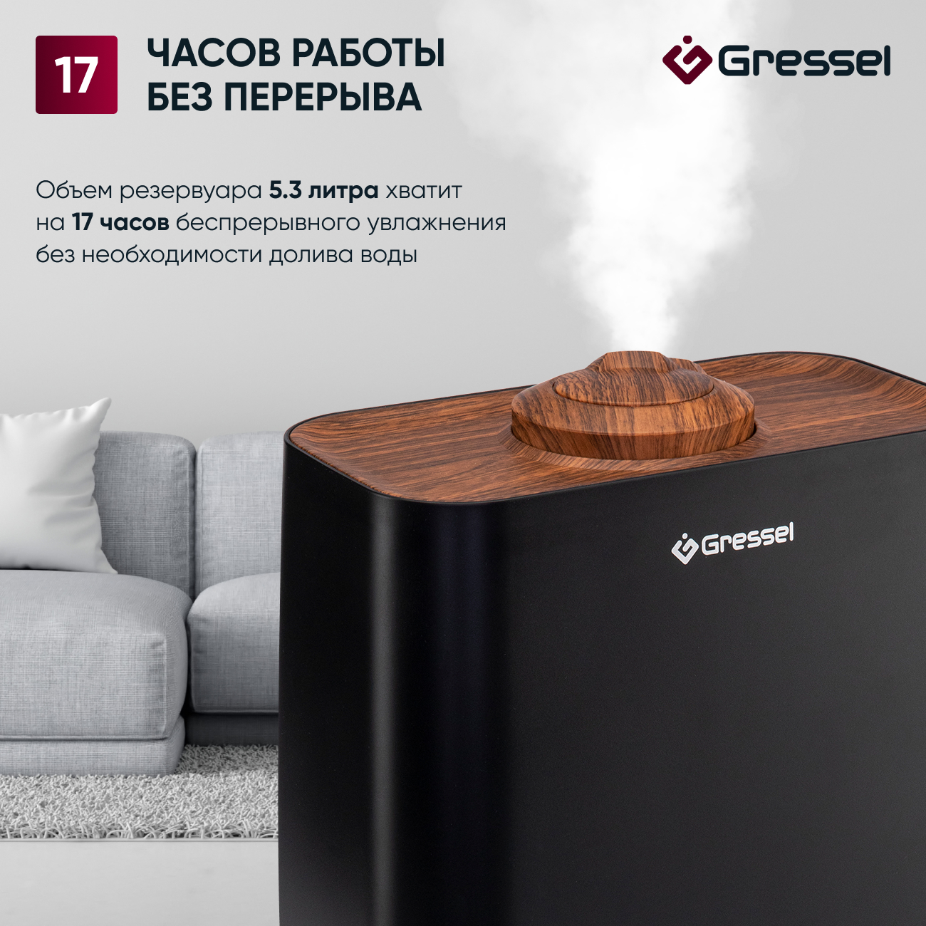 Увлажнитель воздуха для дома Gressel GRU-5002, ультразвуковой с пультом, фильтрами очистки воды и воздуха, 5.3л, аромадиффузор