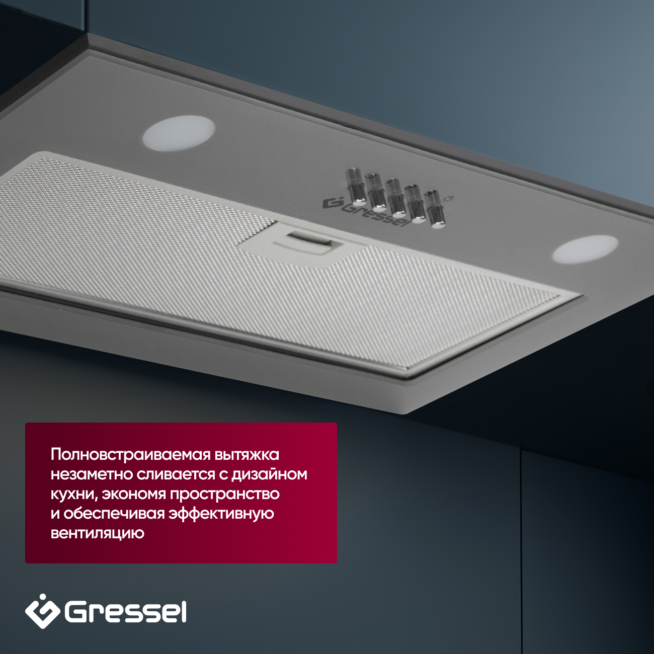 Встраиваемая вытяжка Gressel GR52M2 52 см (полновстраиваемая), LED подсветка, 3 скорости, GlassShield Control, режим отвода и рециркуляции, механическое управление, серая