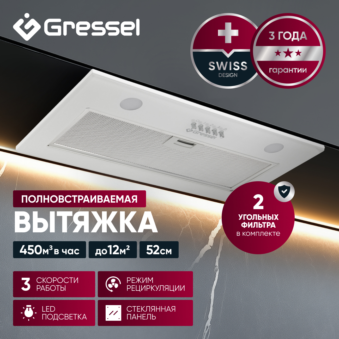 Встраиваемая вытяжка Gressel GR52W2 52 см (полновстраиваемая), LED подсветка, 3 скорости, GlassShield Control, режим отвода и рециркуляции, механическое управление, белая