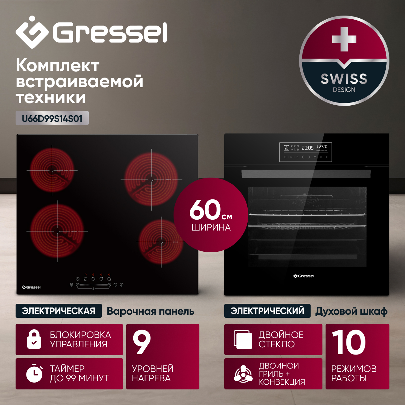 Комплект бытовой техники GRESSEL U66D99S14S01 (духовой шкаф 60см и варочная панель стеклокерамическая 60см)