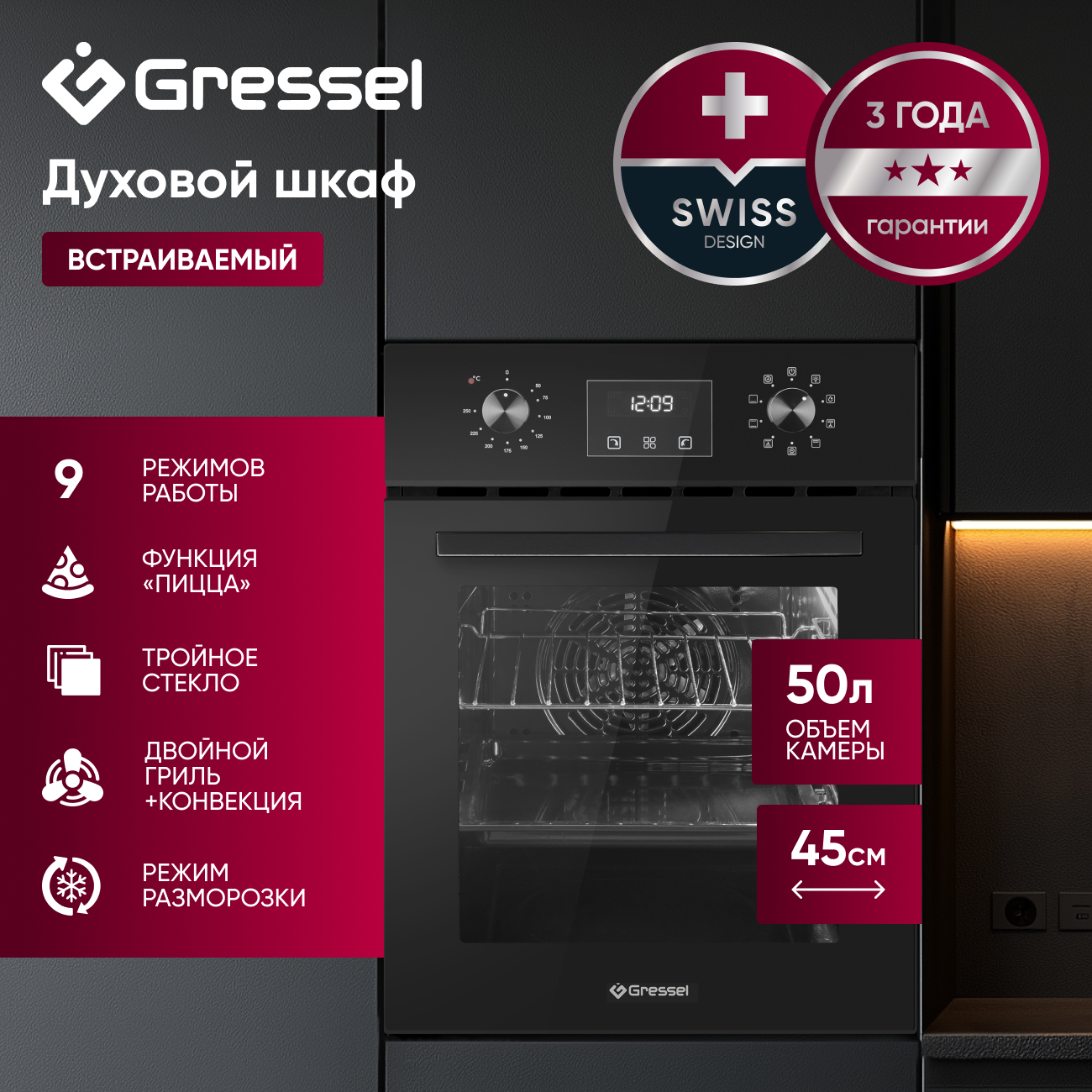 Встраиваемый духовой шкаф GRESSEL U4ES59000 45см, 9 режимов, 50л, конвекция, двойной гриль, тройное стекло, доводчик дверцы, таймер