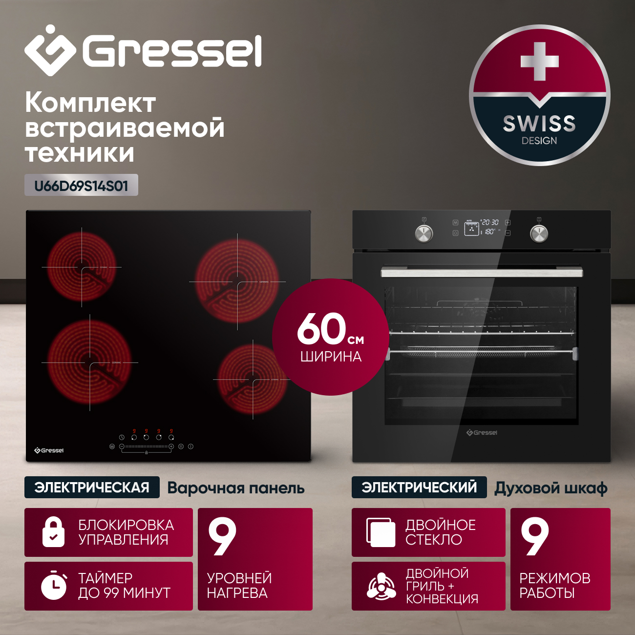 Комплект бытовой техники GRESSEL U66D69S14S01 (духовой шкаф 60см и варочная панель стеклокерамическая 60см)