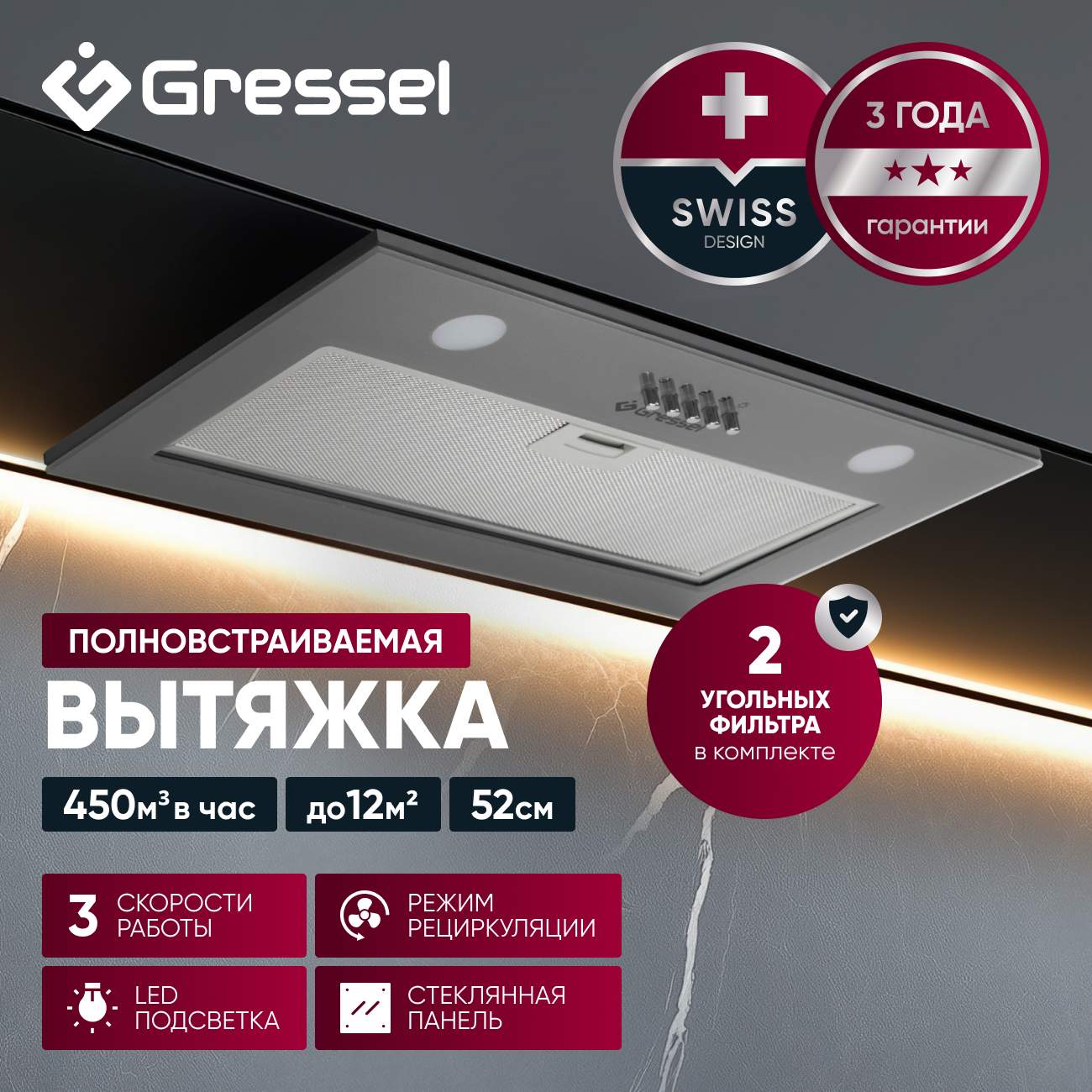 Встраиваемая вытяжка Gressel GR52M2 52 см (полновстраиваемая), LED подсветка, 3 скорости, GlassShield Control, режим отвода и рециркуляции, механическое управление, серая