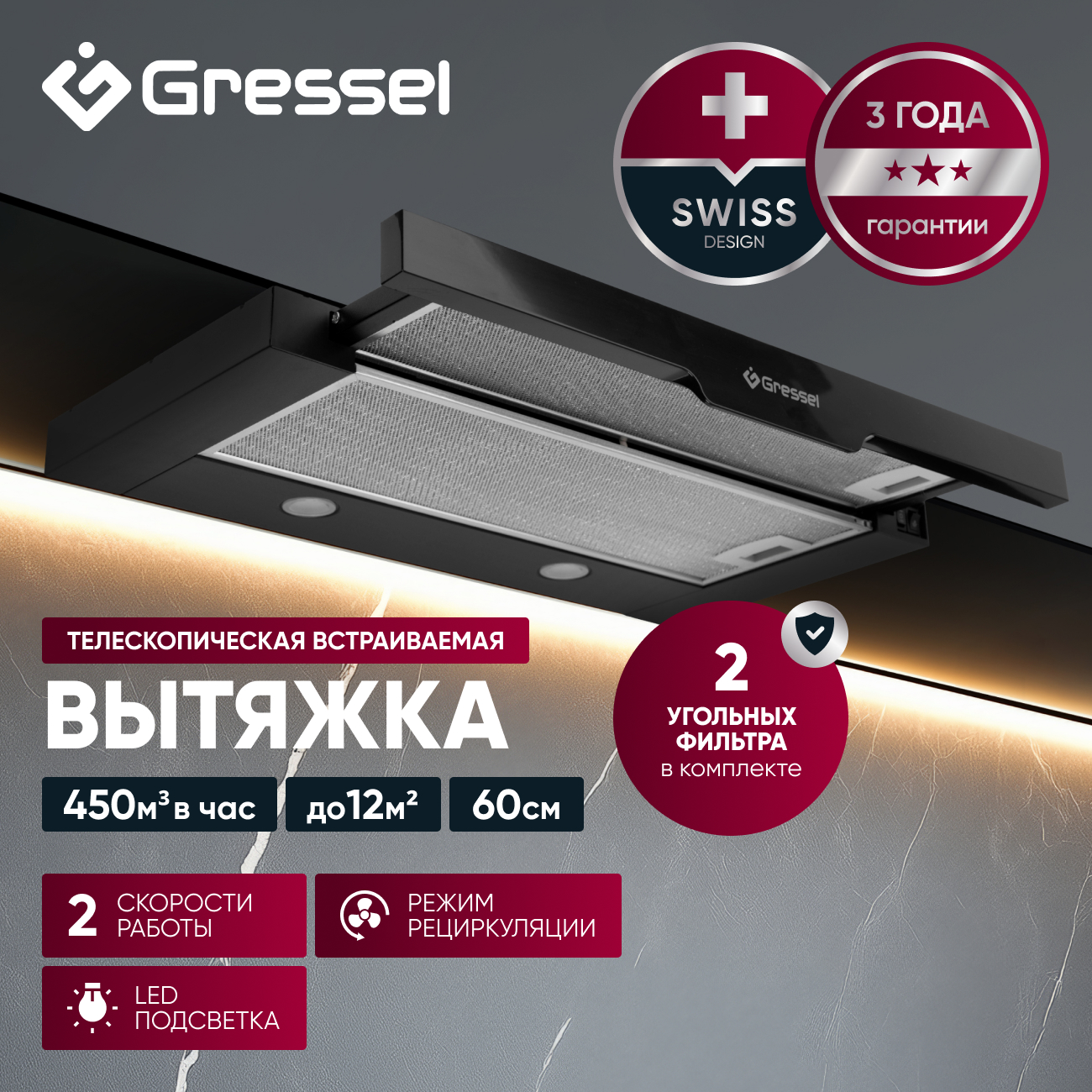 Встраиваемая вытяжка Gressel GR61B1 60 см (телескопическая), LED подсветка, 2 скорости, режим рециркуляции, механическое управление, черная