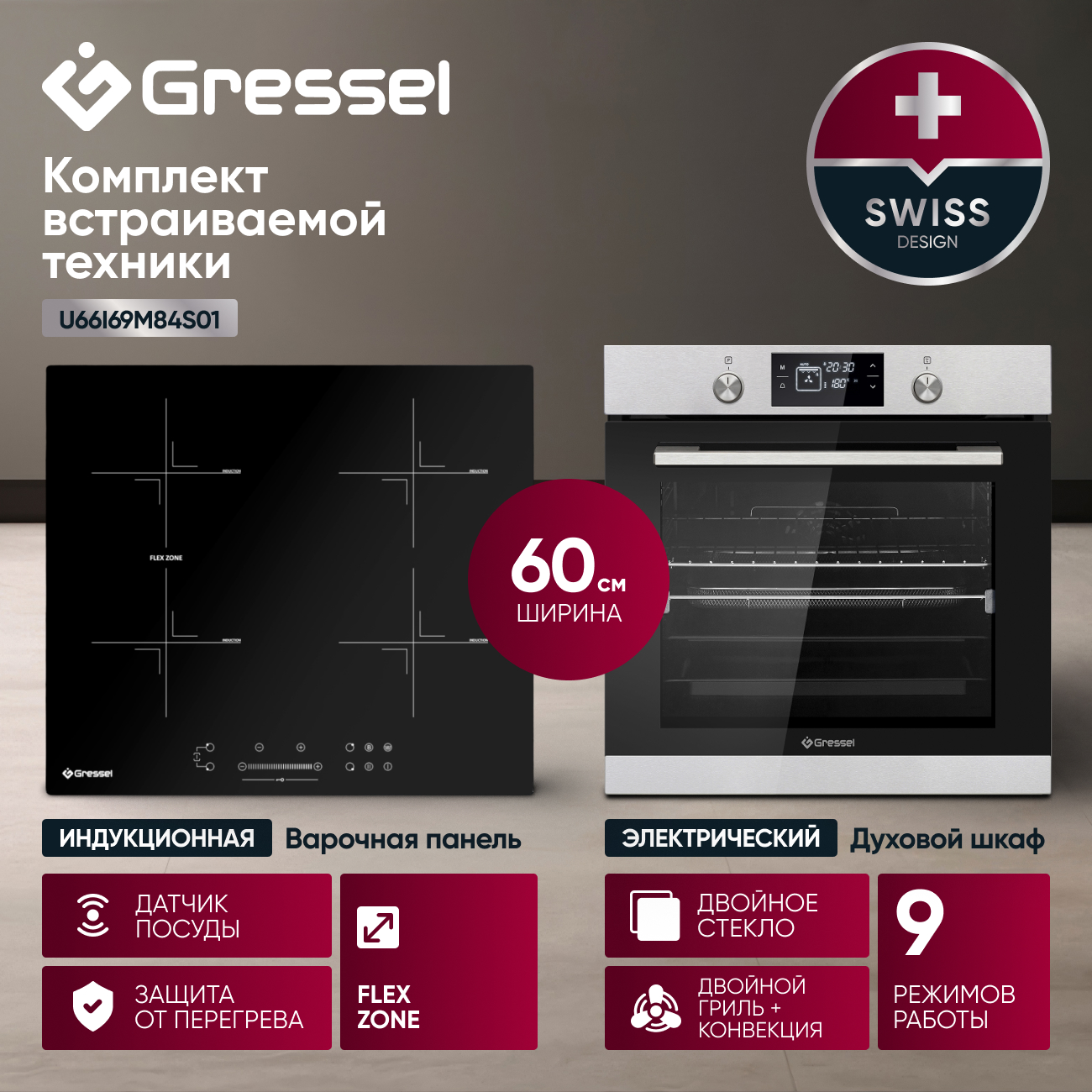 Комплект бытовой техники GRESSEL U66I69M84S01 (духовой шкаф 60см и варочная панель индукционная 60см)