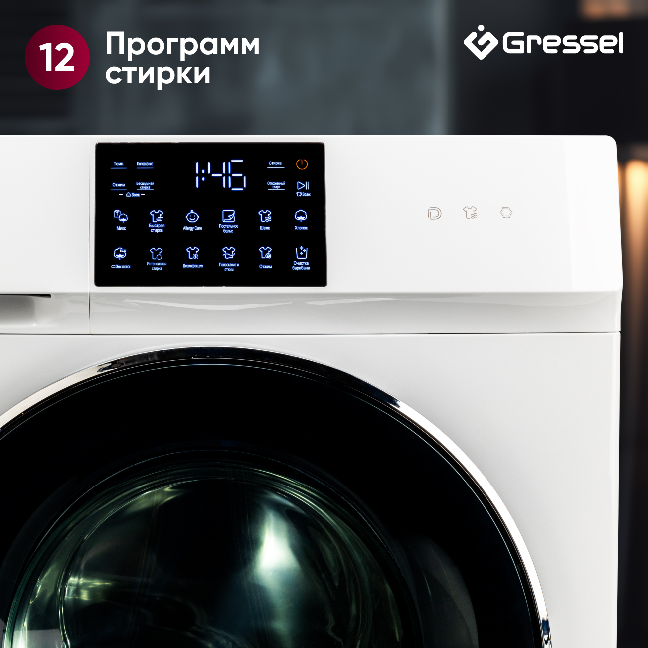 Стиральная машина Gressel UWC601 (10,5 кг), инверторный мотор с прямым приводом Direct Drive, функция пара PureSteam, сенсорное управление, дозагрузка белья, 12 программ, система самодиагностики, 1200 оборотов