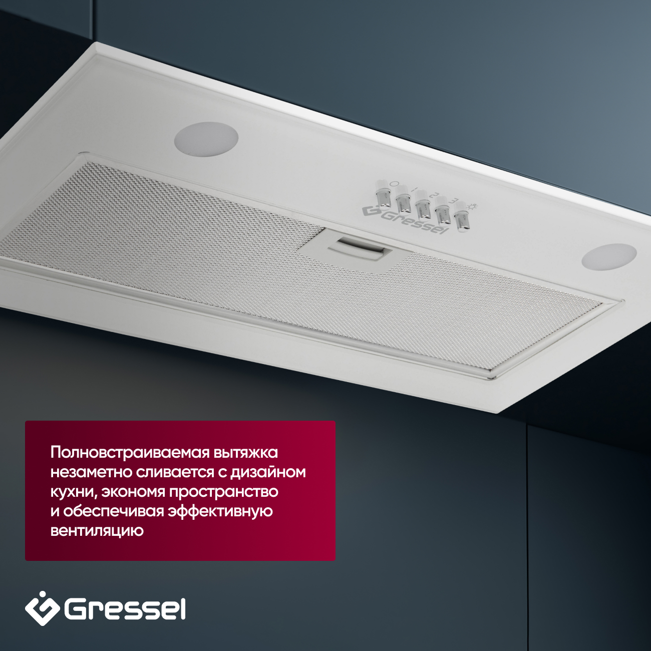 Встраиваемая вытяжка Gressel GR52W2 52 см (полновстраиваемая), LED подсветка, 3 скорости, GlassShield Control, режим отвода и рециркуляции, механическое управление, белая
