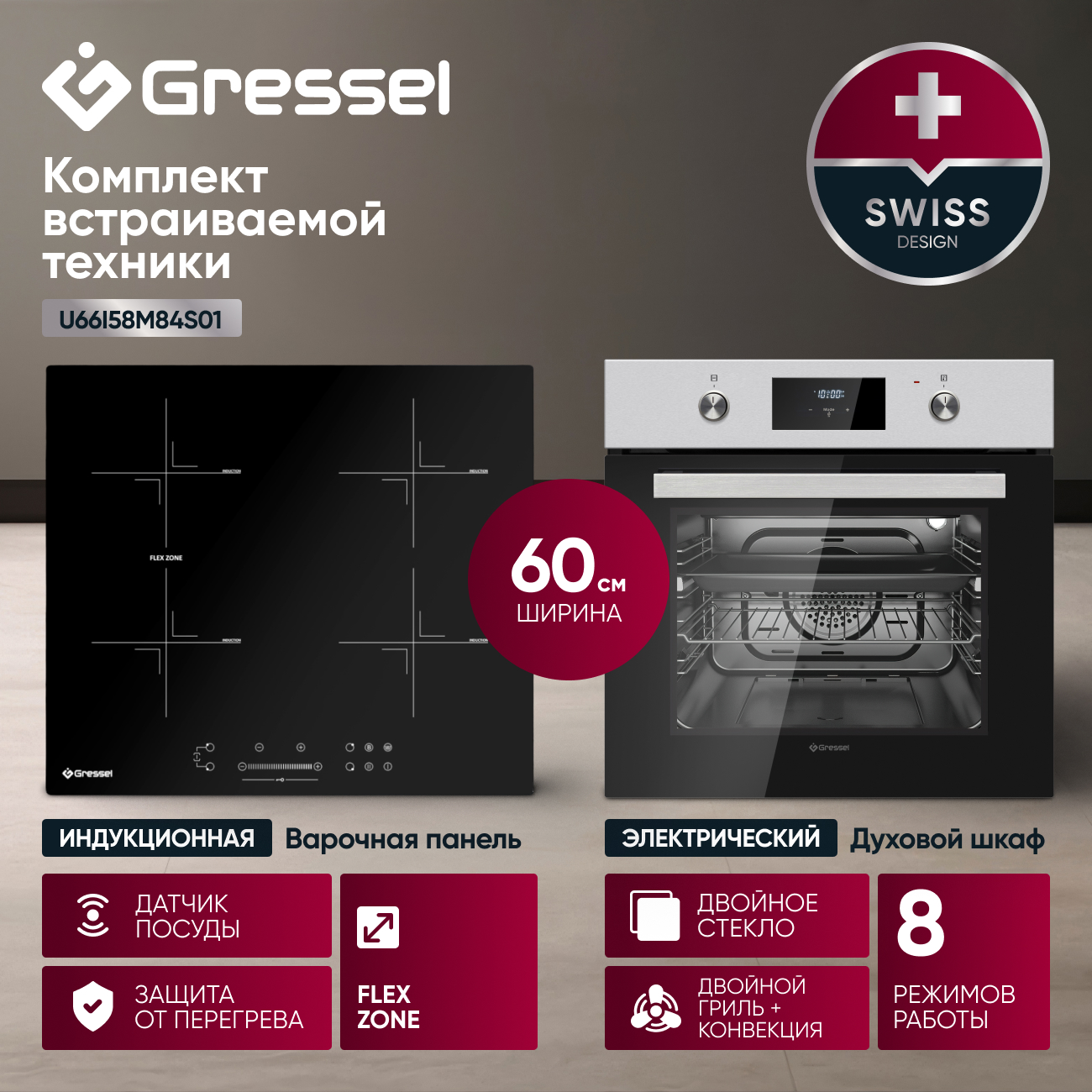 Комплект бытовой техники GRESSEL U66I58M84S01 (духовой шкаф 60см и варочная панель индукционная 60см)