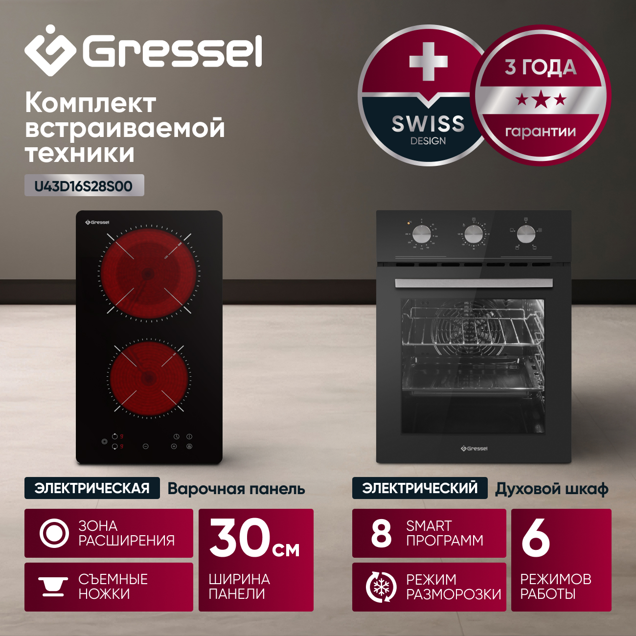 Комплект бытовой техники GRESSEL (духовой шкаф 45см U4ES16000 и варочная панель стеклокерамическая 30см U30D28S000)